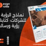 نماذج الرؤية والرسالة للشركات: كتابة وتصميم رؤية ورسالة PDF