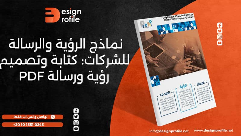 نماذج الرؤية والرسالة للشركات