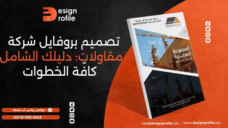 بروفايل شركة مقاولات