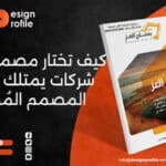 كيف تختار مصمم بروفايل شركات يمتلك مهارات المصمم المُحترف؟