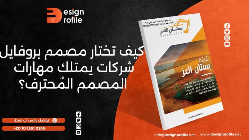 مصمم بروفايل شركات