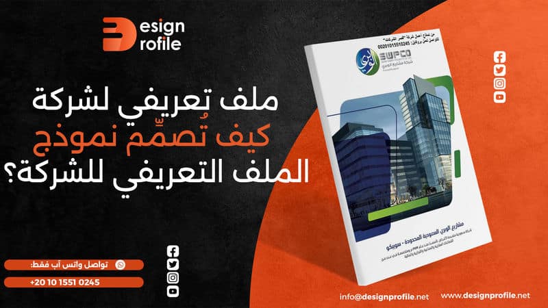 ملف تعريفي لشركة