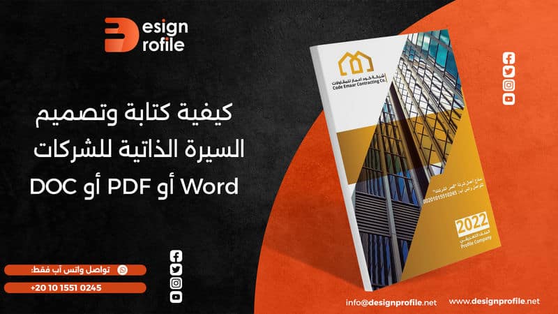 السيرة الذاتية للشركات Word
