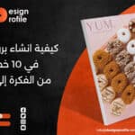 كيفية انشاء بروفايل شركة في 10 خطوات من الفكرة إلى التنفيذ