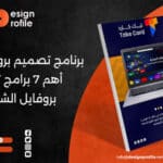 برنامج تصميم بروفايل شركة: أهم 7 برامج تصميم بروفايل الشركات