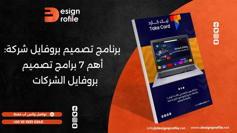 برنامج تصميم بروفايل شركة
