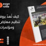 كيف تُعدّ بروفايل شركة تنظيم معارض وفعاليات ومؤتمرات PDF؟