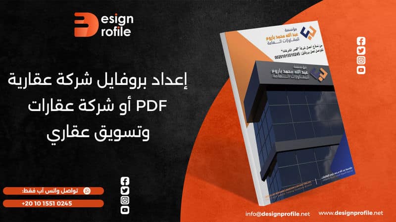 بروفايل شركة عقارية PDF