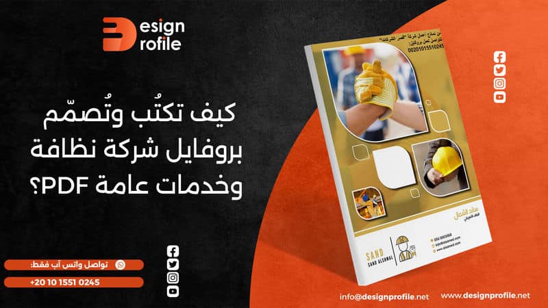 بروفايل شركة نظافة PDF