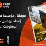 بروفايل مؤسسة مقاولات pdf: إعداد بروفايل مؤسسات المقاولات