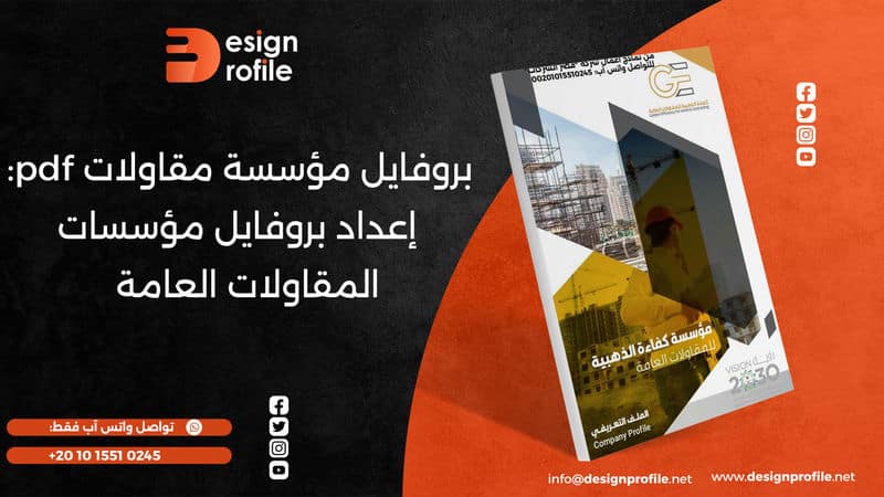 بروفايل مؤسسة مقاولات PDF