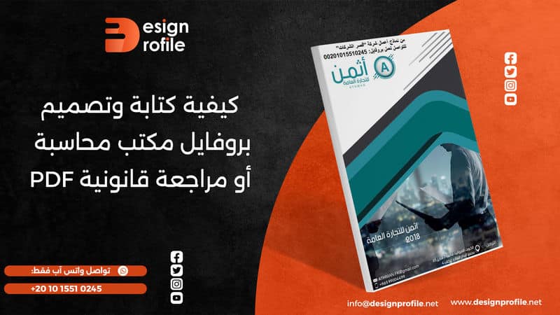 بروفايل مكتب محاسبة
