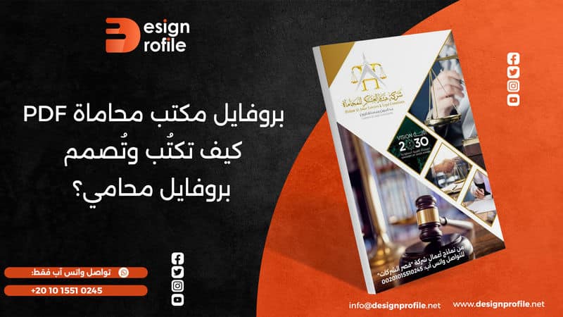 بروفايل مكتب محاماة