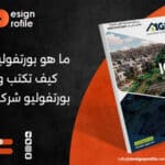 ما هو بورتفوليو شركة؟ كيف تكتب وتصمم بورتفوليو شركة مقاولات؟
