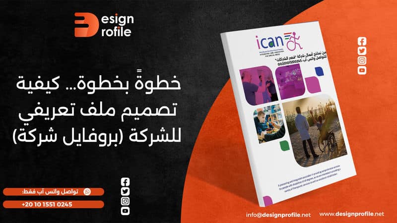 تصميم ملف تعريفي للشركة