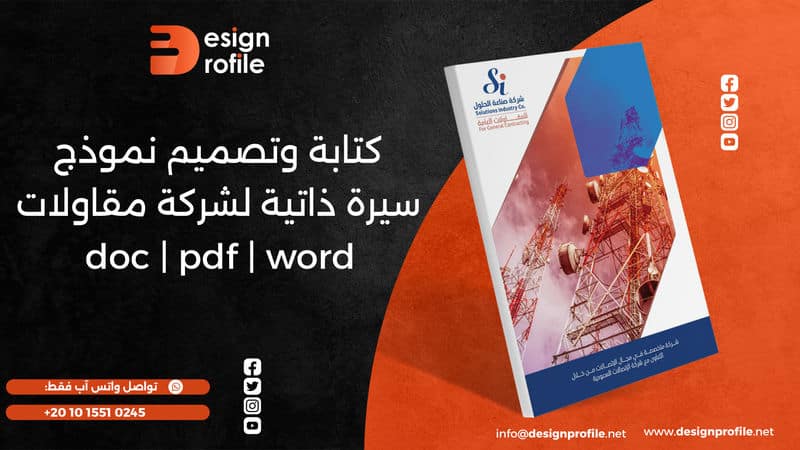 سيرة ذاتية لشركة مقاولات doc