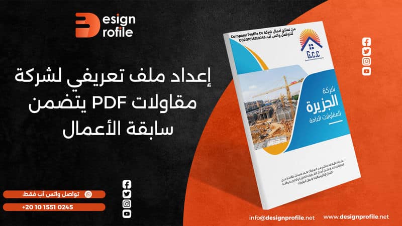إعداد ملف تعريفي لشركة مقاولات PDF يتضمن سابقة الأعمال ملف تعريفي لشركة مقاولات pdf