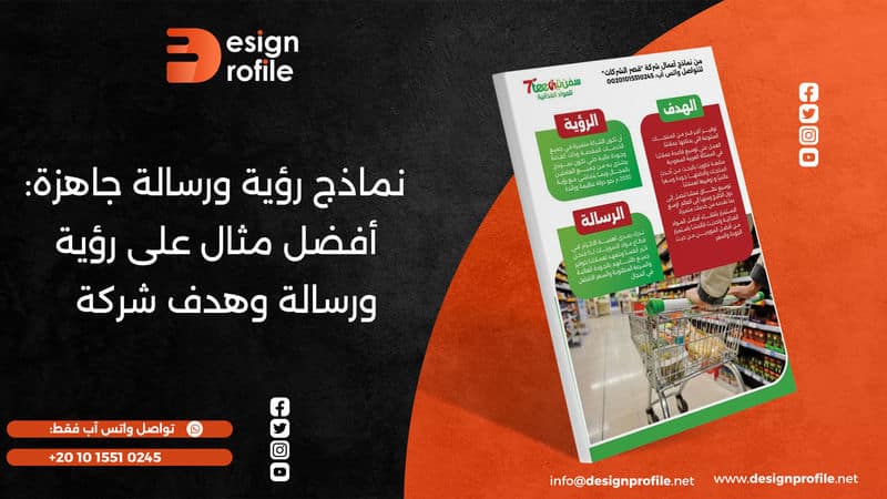 نماذج رؤية ورسالة جاهزة