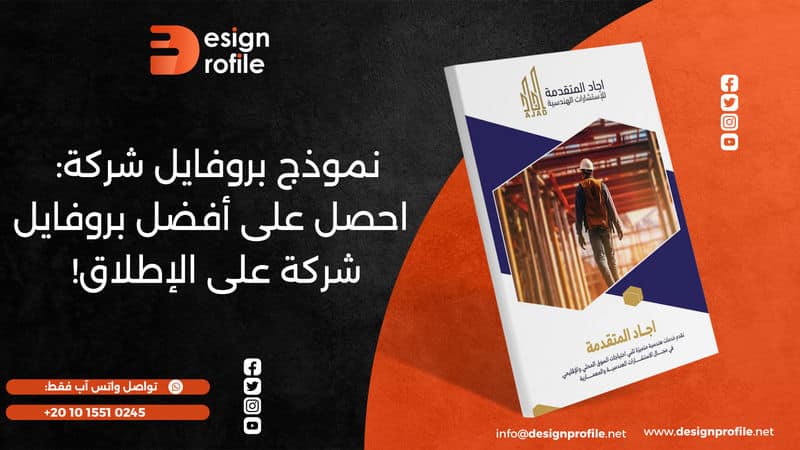 نموذج بروفايل شركة