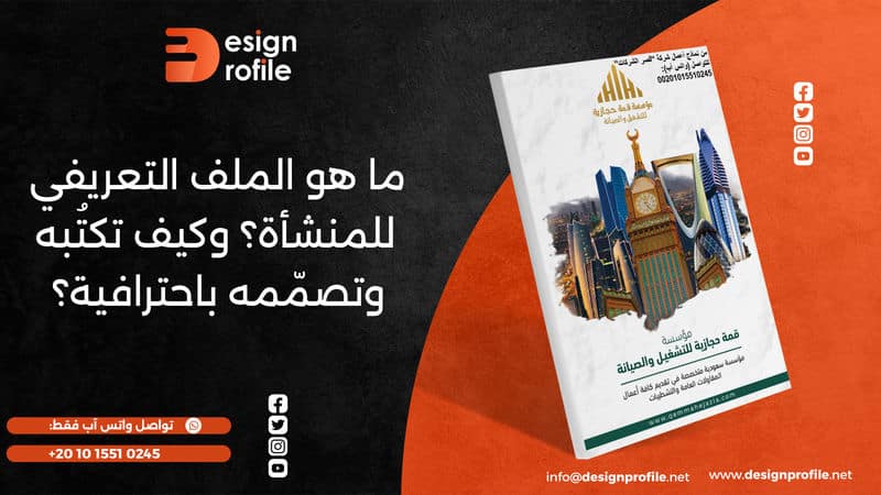 الملف التعريفي للمنشأة