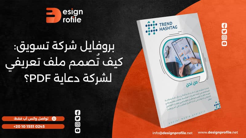 بروفايل شركة تسويق