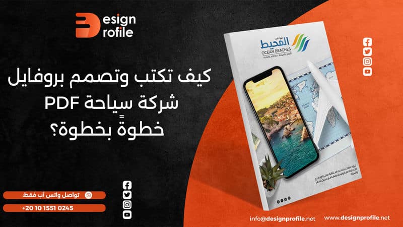بروفايل شركة سياحة pdf