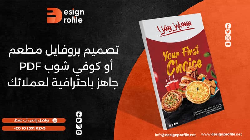 تصميم بروفايل مطعم