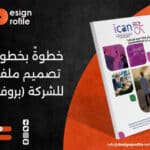 خطوةً بخطوة… كيفية تصميم ملف تعريفي للشركة (بروفايل شركة)