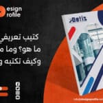 كتيب تعريفي لشركة: ما هو؟ وما محتوياته؟ وكيف تكتبه وتصممه؟