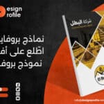 نماذج بروفايل شركات: اطّلع على أفضل 100 نموذج بروفايل شركة