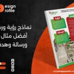 نماذج رؤية ورسالة جاهزة: أفضل مثال على رؤية ورسالة وهدف شركة