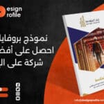 نموذج بروفايل شركة: احصل على أفضل بروفايل شركة على الإطلاق!