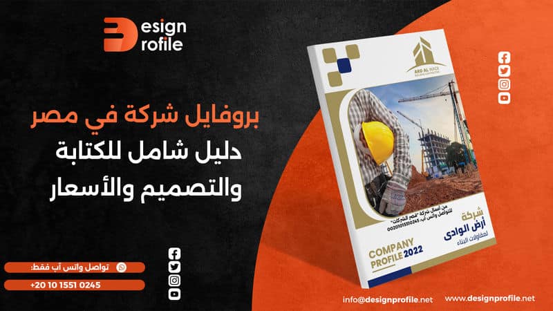 دليل بروفايل شركة في مصر: كيفية الكتابة والتصميم والأسعار؟ بروفايل شركة في مصر دليل شامل للكتابة والتصميم والأسعار
