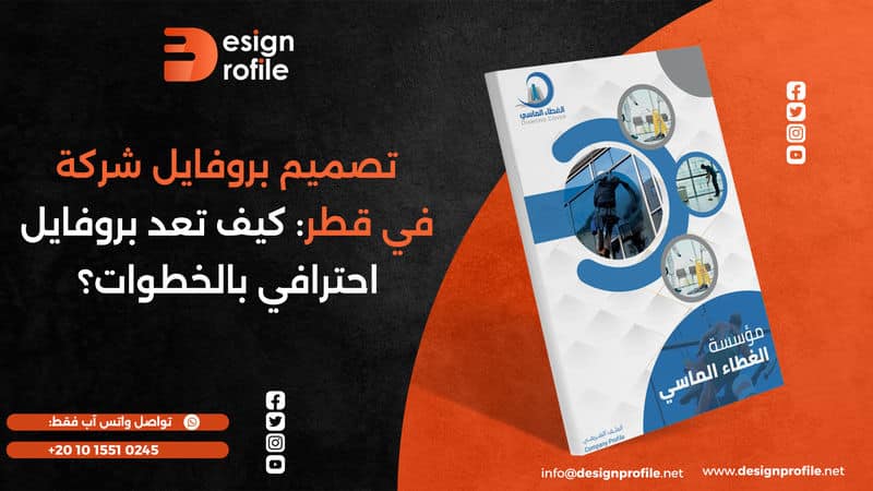 تصميم بروفايل شركة في قطر: كيف تنشئ بروفايل احترافي؟ تصميم بروفايل شركة في قطر كيف تعد بروفايل احترافي بالخطوات؟