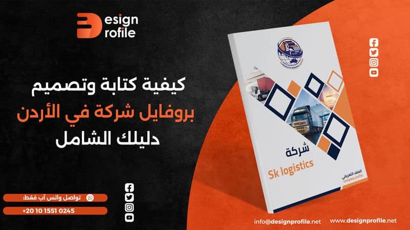 كيفية كتابة وتصميم بروفايل شركة في الأردن: دليلك الشامل كيفية كتابة وتصميم بروفايل شركة في الأردن