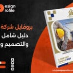 بروفايل شركة في مصر | دليل شامل للكتابة والتصميم والأسعار