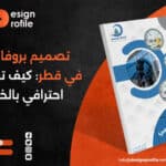 تصميم بروفايل شركة في قطر: كيف تعد بروفايل احترافي بالخطوات؟
