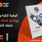 كيفية كتابة وتصميم بروفايل شركة في الأردن: دليلك الشامل