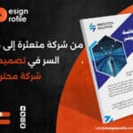 من شركة متعثرة إلى منافس قوي، السر في تصميم بروفايل شركة!