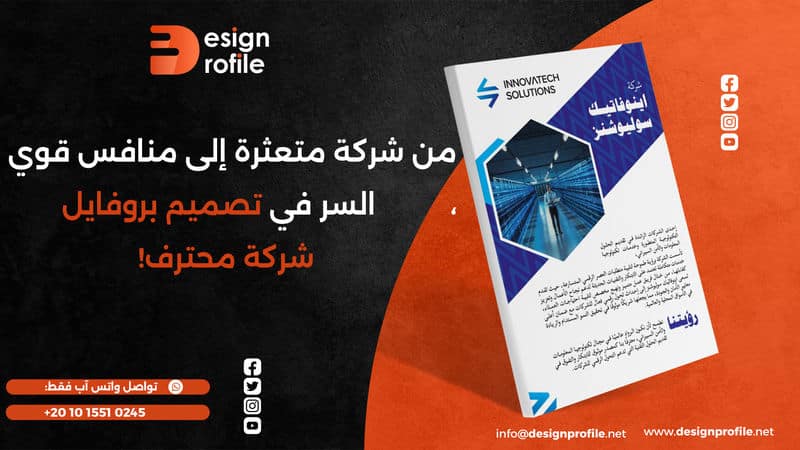 السر في تصميم بروفايل شركة