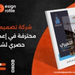 شركة تصميم بروفايل محترفة في إعداد بروفايل حصري لشركتك