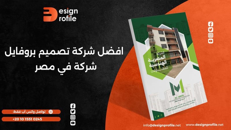أفضل شركة تصميم بروفايل شركة في مصر: كيف تختار الأنسب؟ افضل شركة تصميم بروفايل شركة في مصر