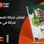 افضل شركة تصميم بروفايل شركة في مصر
