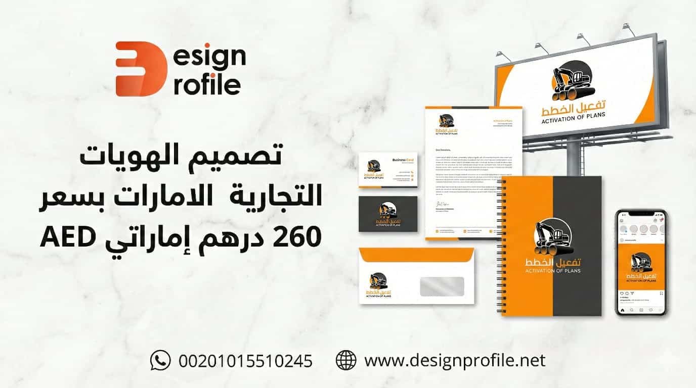 تصميم الهويات التجارية في الامارات