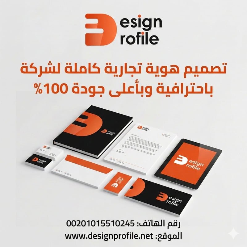 تصميم هوية تجارية كاملة