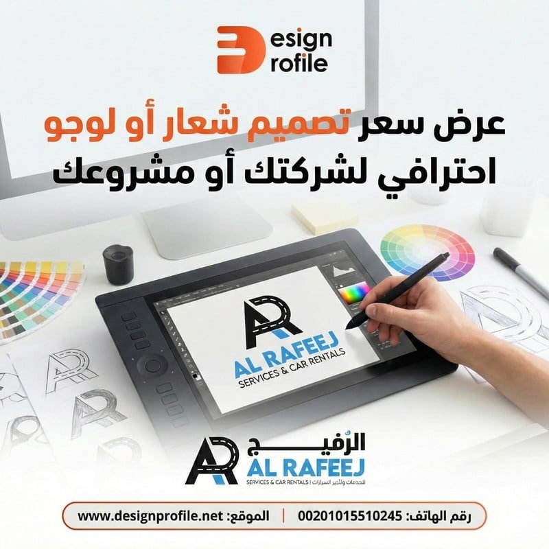 عرض سعر تصميم شعار: كيف تختار العرض المناسب لشركتك؟ عرض سعر تصميم شعار