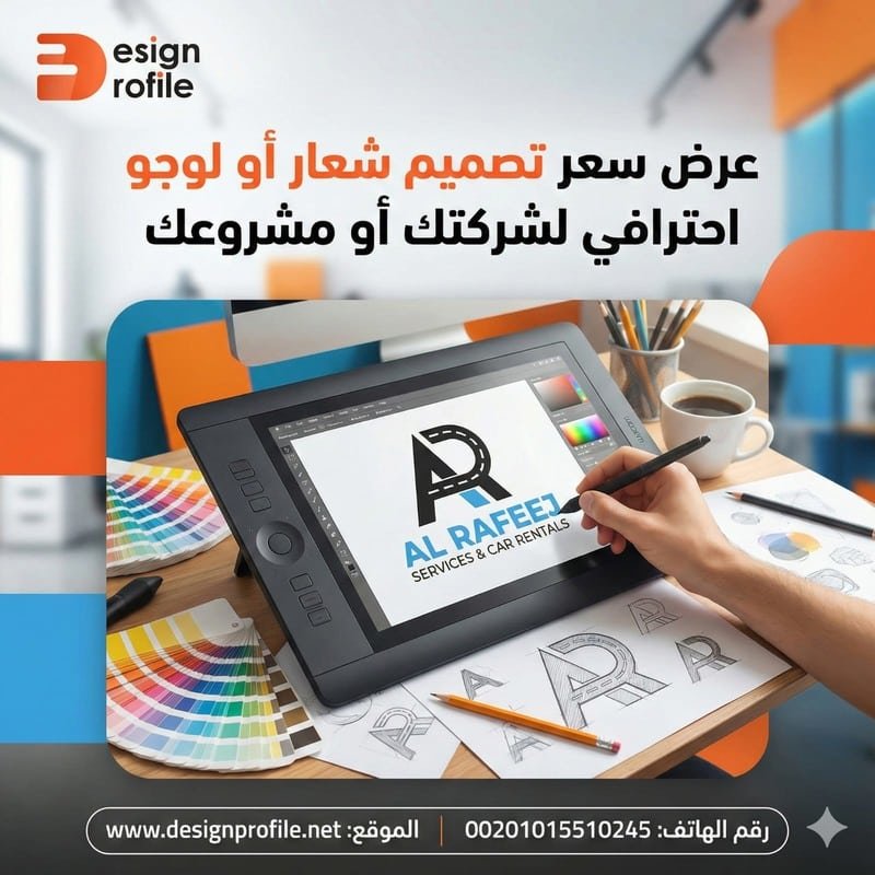 عرض سعر تصميم شعار: كيف تختار العرض المناسب لشركتك؟ عرض سعر تصميم لوجو
