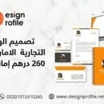 تصميم الهويات التجارية في الامارات بسعر 260 درهم إماراتي AED