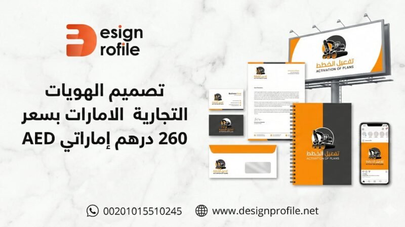 تصميم الهويات التجارية في الامارات