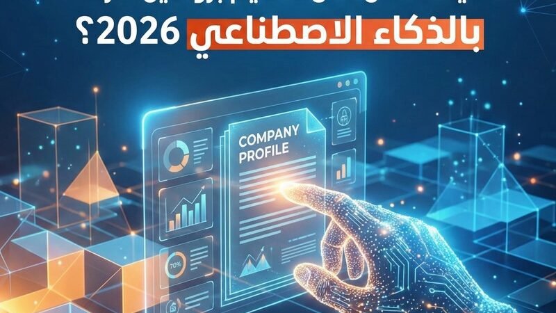 تصميم بروفايل شركة بالذكاء الاصطناعي